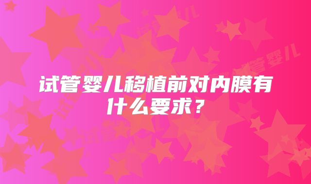 试管婴儿移植前对内膜有什么要求？