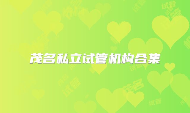 茂名私立试管机构合集