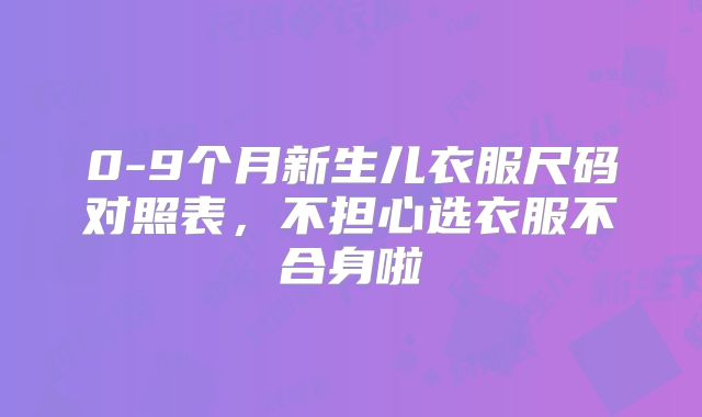 0-9个月新生儿衣服尺码对照表，不担心选衣服不合身啦