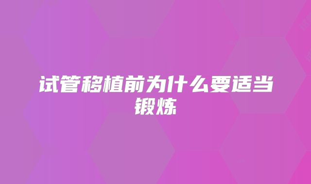 试管移植前为什么要适当锻炼