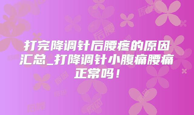 打完降调针后腰疼的原因汇总_打降调针小腹痛腰痛正常吗！