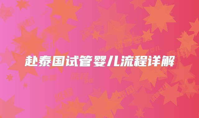 赴泰国试管婴儿流程详解