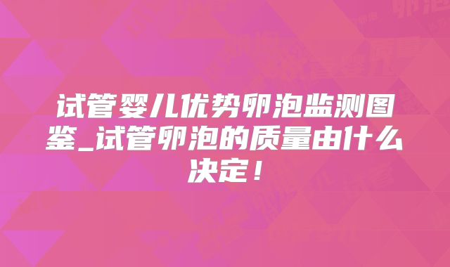 试管婴儿优势卵泡监测图鉴_试管卵泡的质量由什么决定！