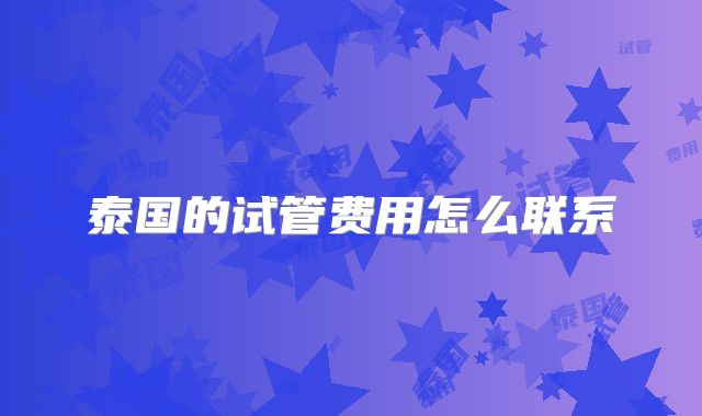 泰国的试管费用怎么联系