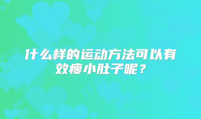 什么样的运动方法可以有效瘦小肚子呢？