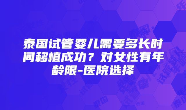 泰国试管婴儿需要多长时间移植成功？对女性有年龄限-医院选择