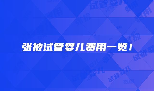 张掖试管婴儿费用一览！