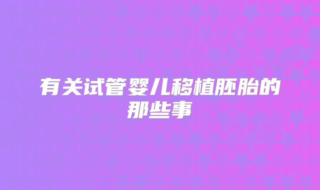 有关试管婴儿移植胚胎的那些事