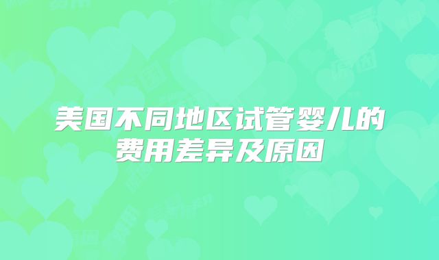 美国不同地区试管婴儿的费用差异及原因