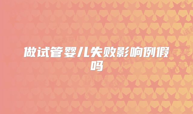 做试管婴儿失败影响例假吗