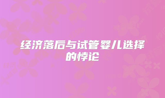 经济落后与试管婴儿选择的悖论