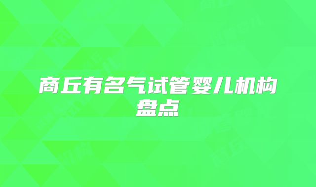 商丘有名气试管婴儿机构盘点