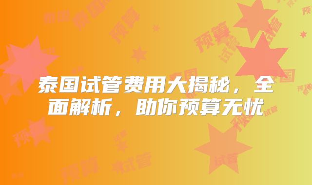 泰国试管费用大揭秘，全面解析，助你预算无忧