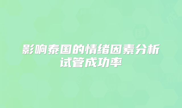 影响泰国的情绪因素分析试管成功率