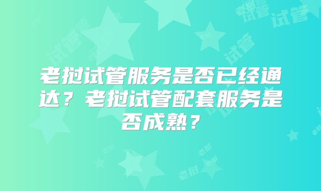 老挝试管服务是否已经通达？老挝试管配套服务是否成熟？