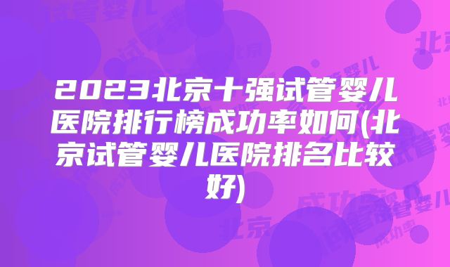 2025年石家庄试管婴儿总费用是多少?如何评估费用标准高低!