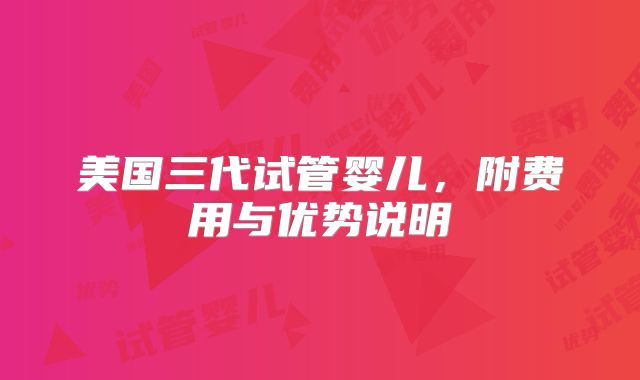 美国三代试管婴儿，附费用与优势说明