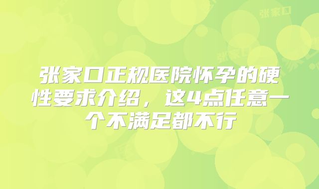 张家口正规医院怀孕的硬性要求介绍，这4点任意一个不满足都不行
