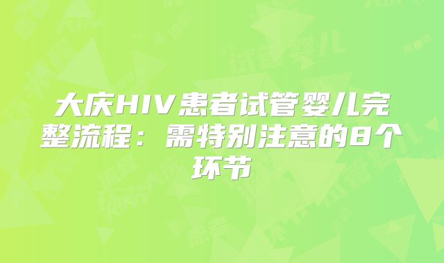 大庆HIV患者试管婴儿完整流程：需特别注意的8个环节