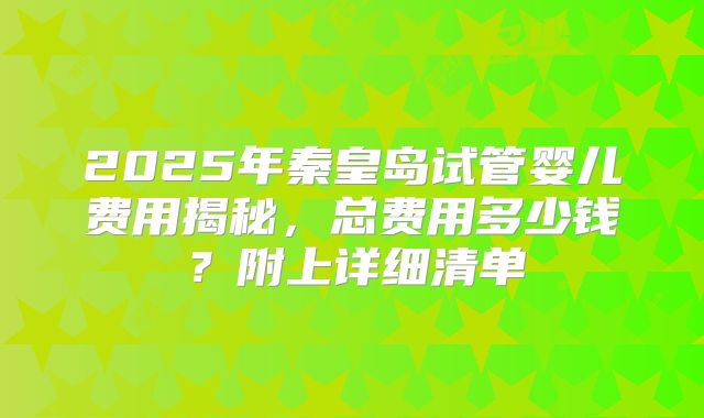 美国试管婴儿一个周期多少钱