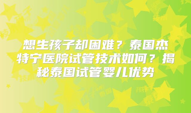 私人实验室第三代试管怀孕可靠吗?