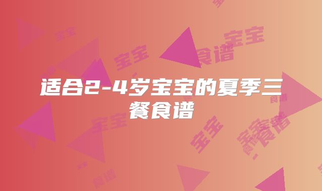 适合2-4岁宝宝的夏季三餐食谱