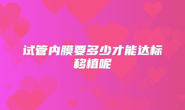 试管内膜要多少才能达标移植呢