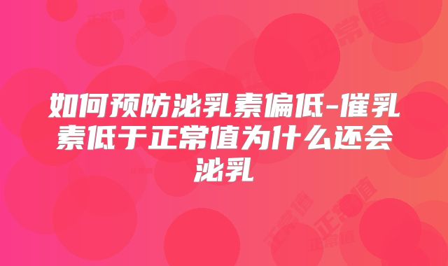 如何预防泌乳素偏低-催乳素低于正常值为什么还会泌乳