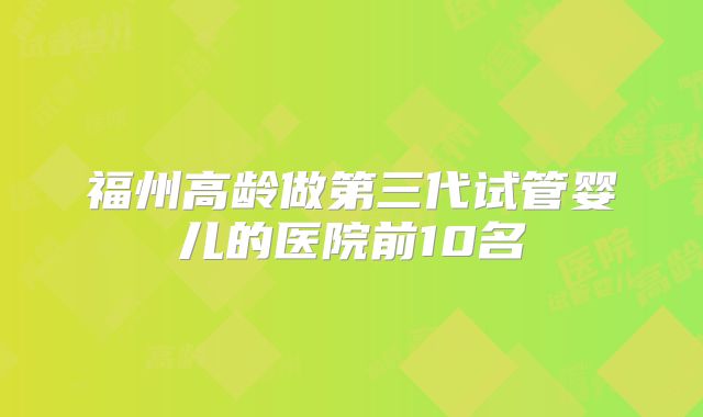 2025山西煤炭医院试管婴儿成功率一览，附试管医生推荐