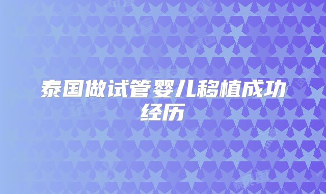 泰国做试管婴儿移植成功经历