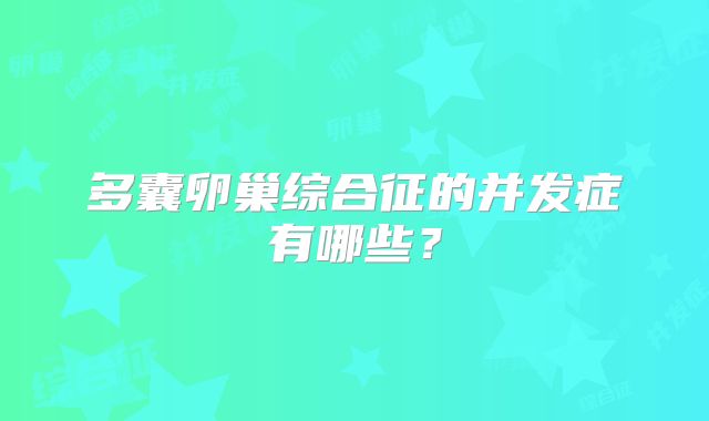 多囊卵巢综合征的并发症有哪些？