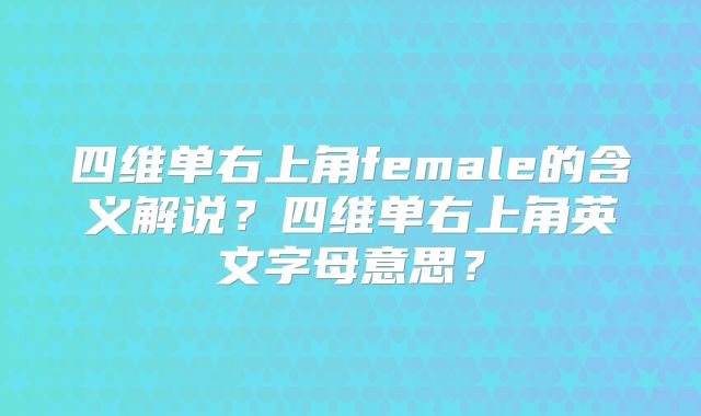 四维单右上角female的含义解说？四维单右上角英文字母意思？