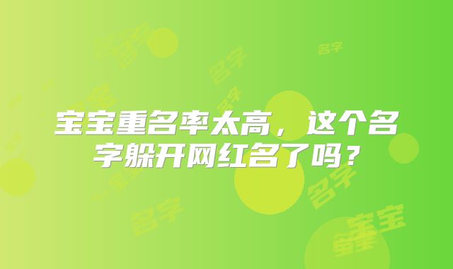 宝宝重名率太高，这个名字躲开网红名了吗？