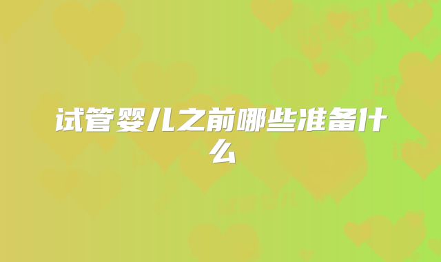 试管婴儿之前哪些准备什么