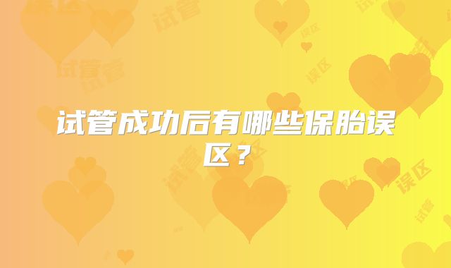 试管成功后有哪些保胎误区？