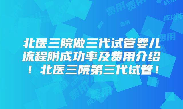 2025赴美国做试管成功并不难,去美国做试管婴儿要多少费用孩子回中国可以吗！