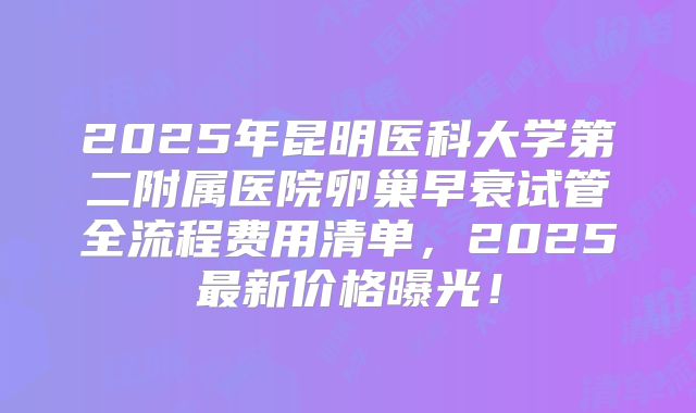 卵巢早衰会影响试管婴儿成功率吗(卵巢早衰会影响移植吗)