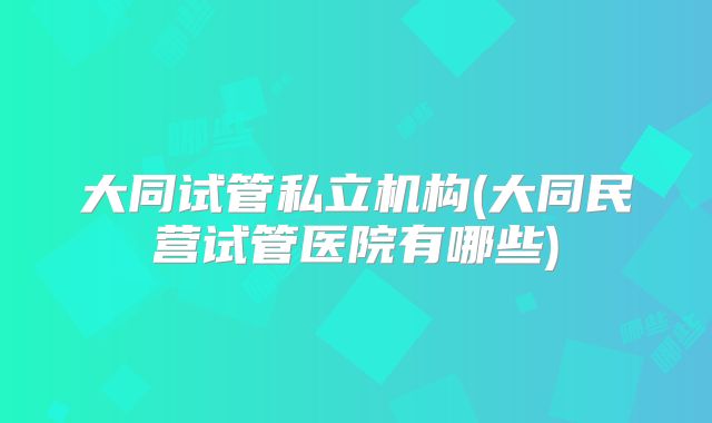 恩施做第三代试管婴儿技术多少钱一次？