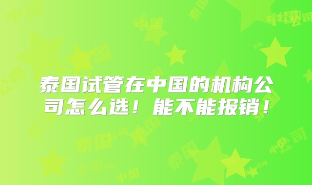 泰国试管在中国的机构公司怎么选!能不能报销!
