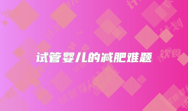试管婴儿的减肥难题