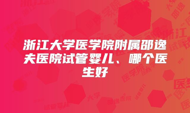 浙江大学医学院附属邵逸夫医院试管婴儿、哪个医生好