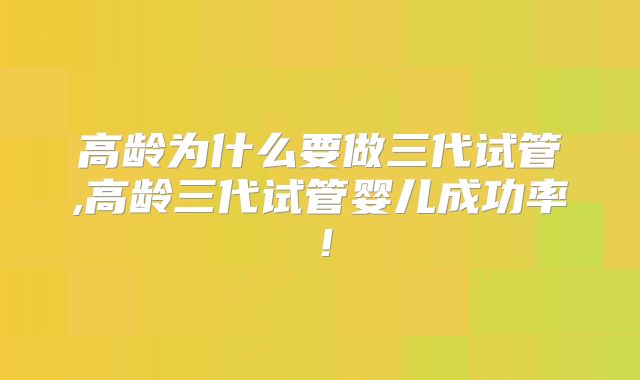 浙江大学医学院附属邵逸夫医院做三代试管婴儿要多少钱？成功率有多少？