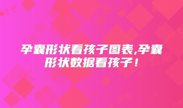 孕囊形状看孩子图表,孕囊形状数据看孩子！