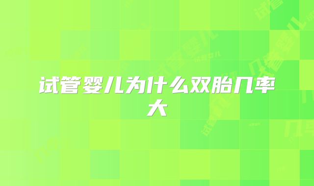 试管婴儿为什么双胎几率大