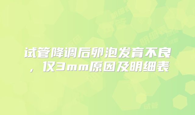 试管降调后卵泡发育不良，仅3mm原因及明细表