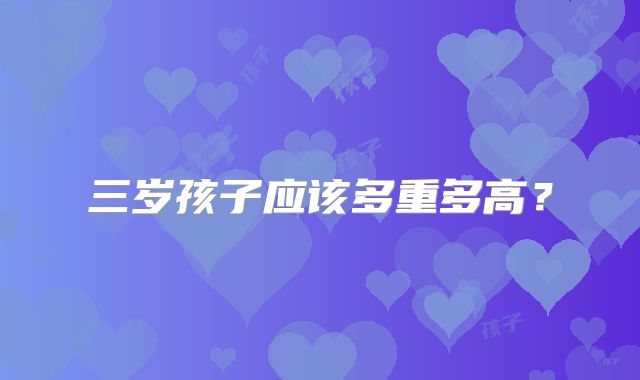 三岁孩子应该多重多高？