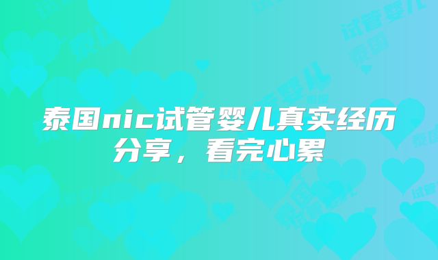 泰国nic试管婴儿真实经历分享，看完心累