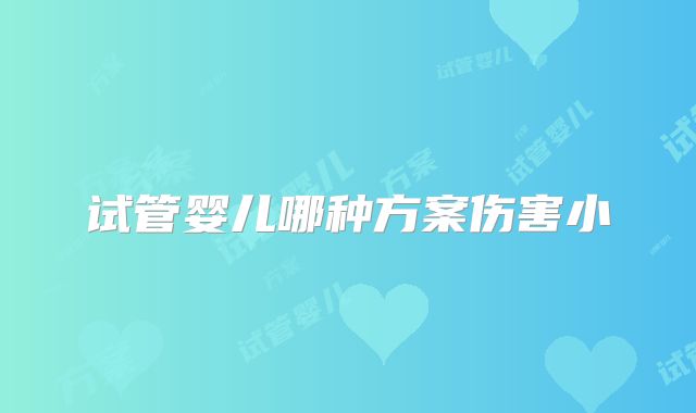 试管婴儿哪种方案伤害小