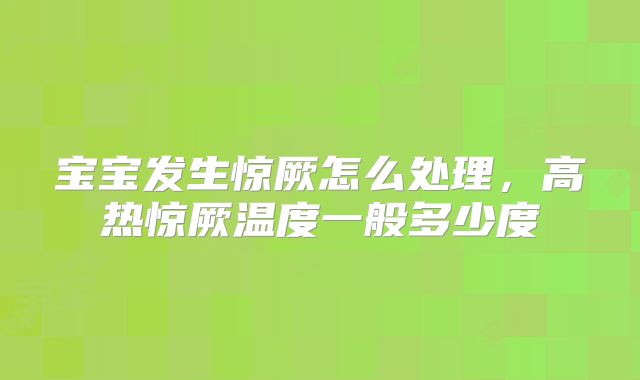 宝宝发生惊厥怎么处理，高热惊厥温度一般多少度