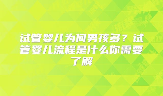 试管婴儿为何男孩多？试管婴儿流程是什么你需要了解